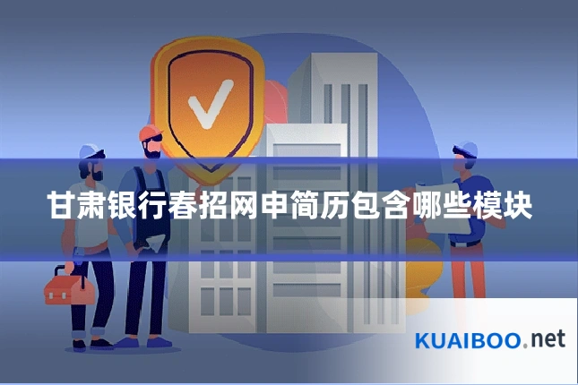 甘肃银行春招网申简历包含哪些模块