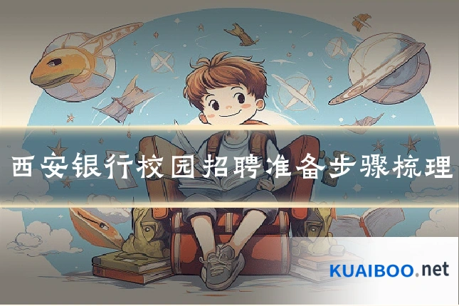 西安银行校园招聘准备步骤梳理