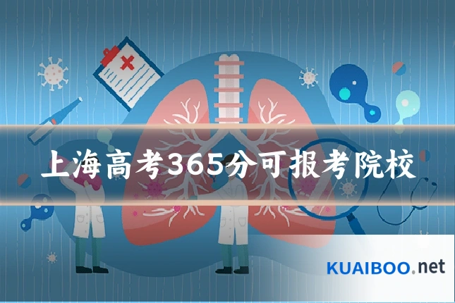 上海高考365分可报考院校