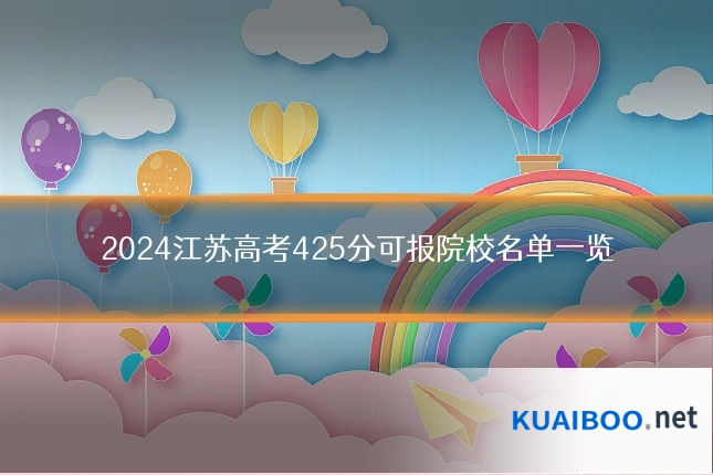 2024江苏高考425分可报院校名单一览