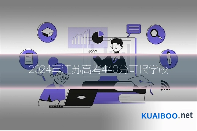 2024年江苏高考440分可报学校