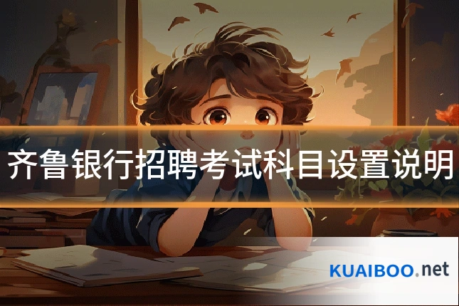 齐鲁银行招聘考试科目设置说明