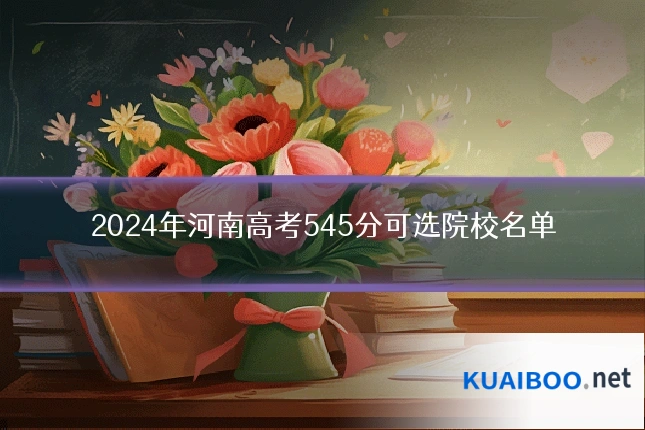 2024年河南高考545分可选院校名单