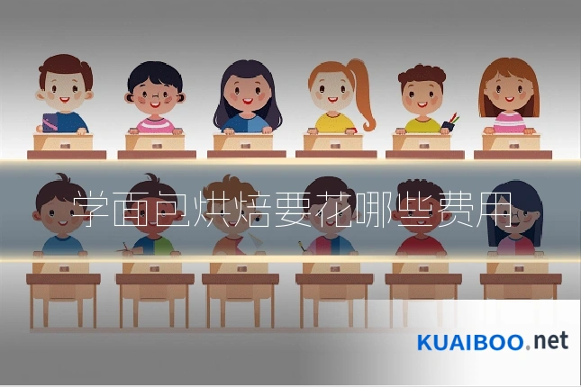 学面包烘焙要花哪些费用