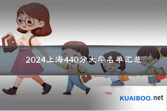 2024上海440分大学名单汇总
