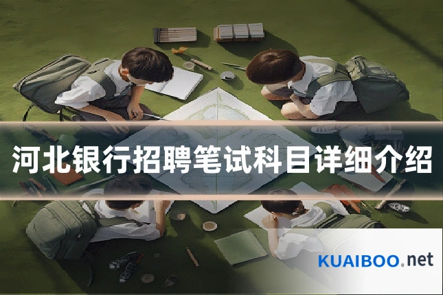 河北银行招聘笔试科目详细介绍