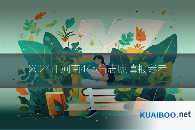 2024年河南445分志愿填报参考
