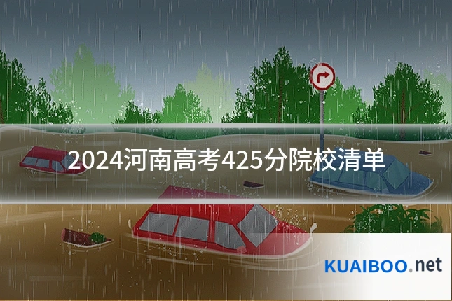 2024河南高考425分院校清单
