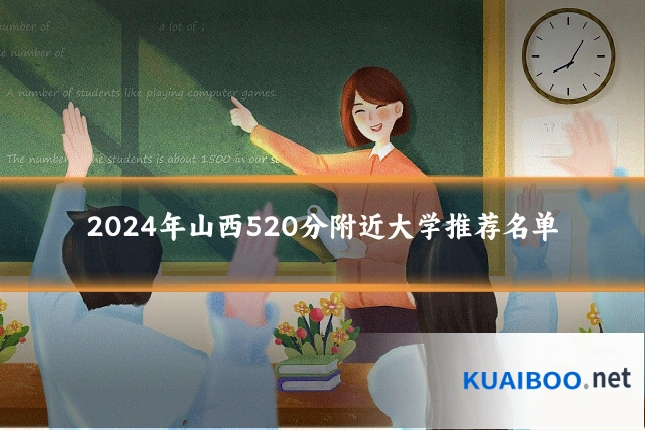 2024年山西520分附近大学推荐名单