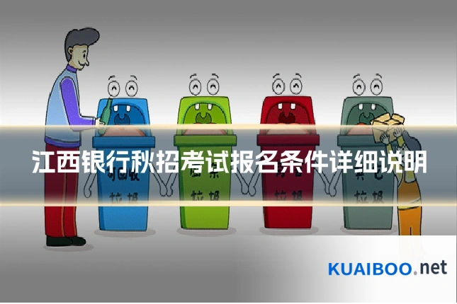 江西银行秋招考试报名条件详细说明