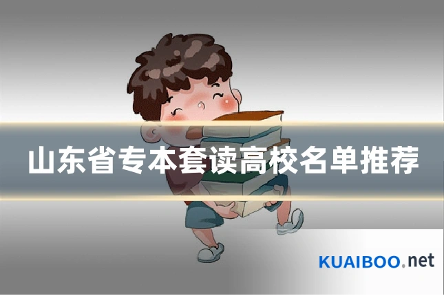 山东省专本套读高校名单推荐