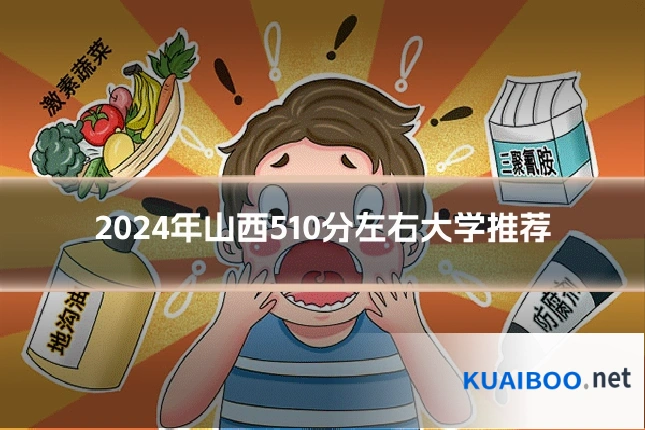2024年山西510分左右大学推荐
