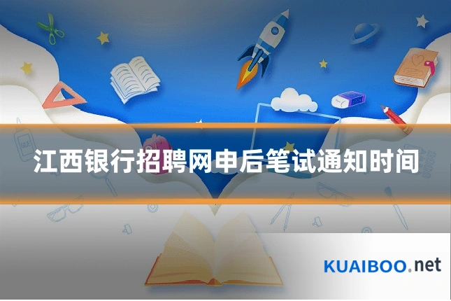 江西银行招聘网申后笔试通知时间