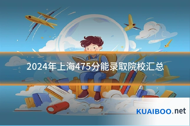 2024年上海475分能录取院校汇总