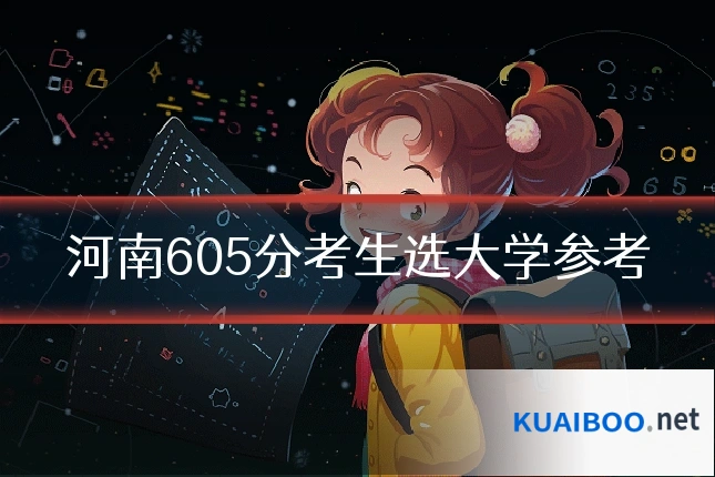 河南605分考生选大学参考