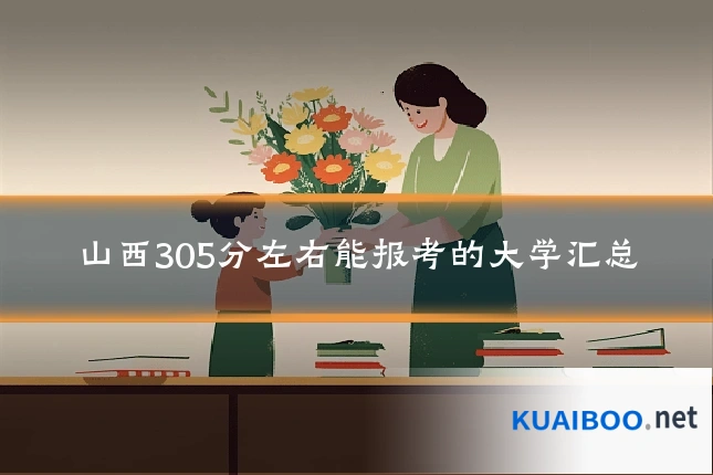 山西305分左右能报考的大学汇总
