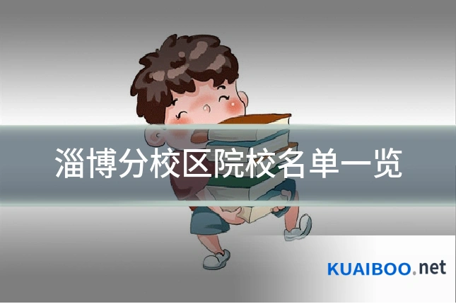 淄博分校区院校名单一览