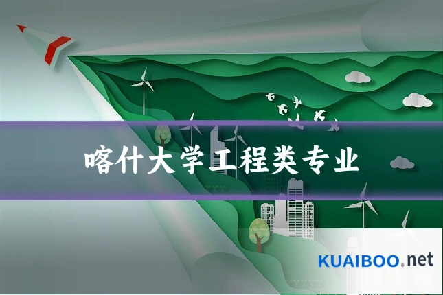 喀什大学工程类专业
