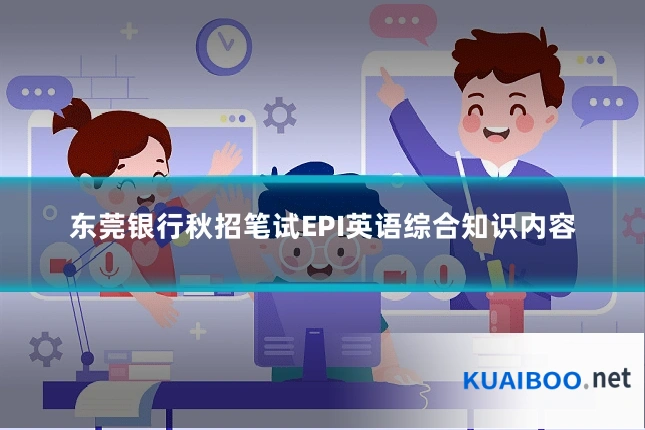 东莞银行秋招笔试EPI英语综合知识内容