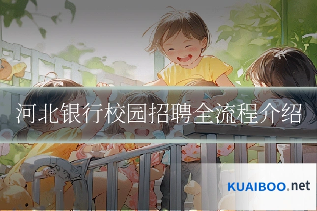 河北银行校园招聘全流程介绍