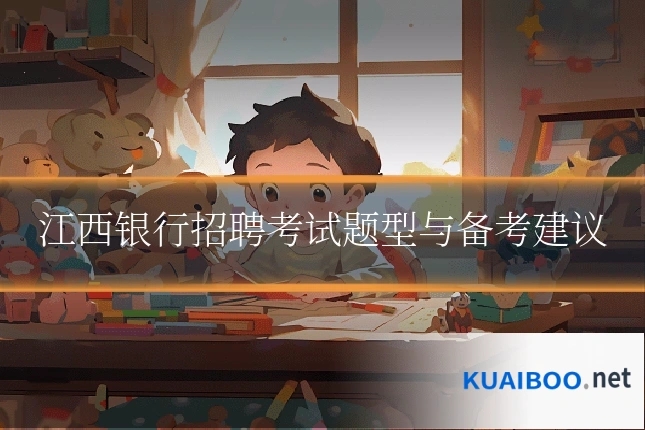 江西银行招聘考试题型与备考建议