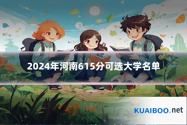 2024年河南615分可选大学名单