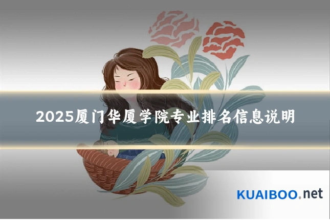 2025厦门华厦学院专业排名信息说明
