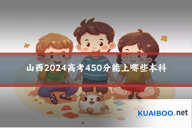 山西2024高考450分能上哪些本科