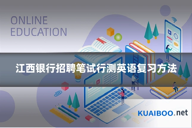 江西银行招聘笔试行测英语复习方法
