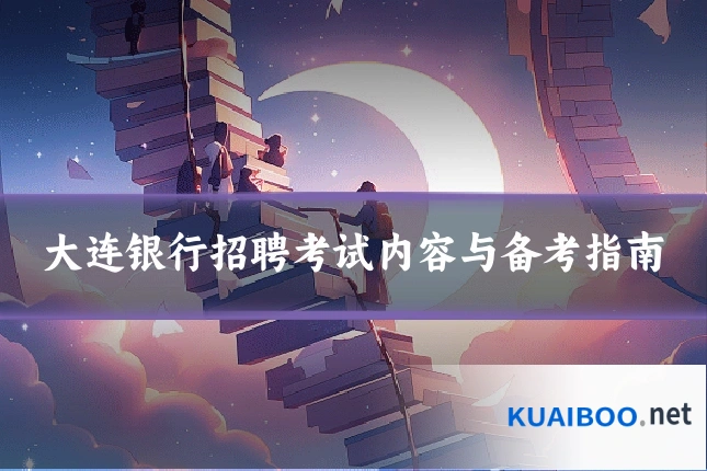 大连银行招聘考试内容与备考指南