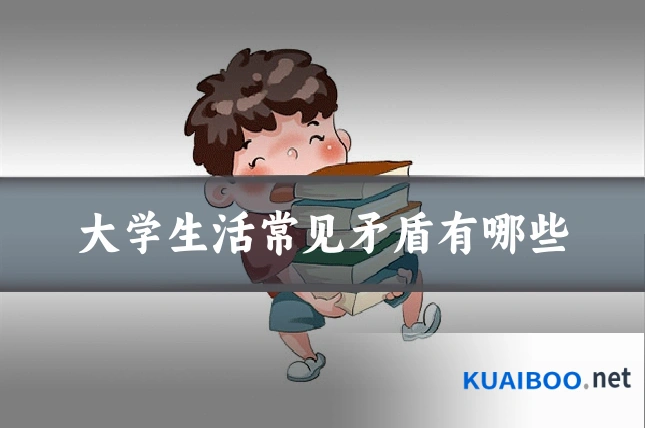 大学生活常见矛盾有哪些