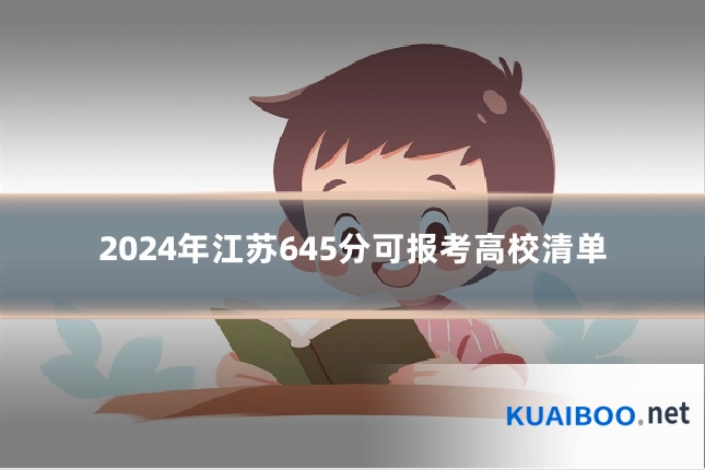 2024年江苏645分可报考高校清单