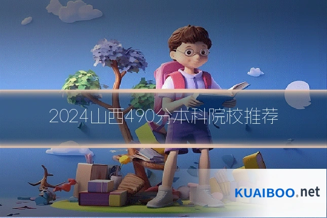 2024山西490分本科院校推荐