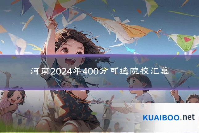 河南2024年400分可选院校汇总
