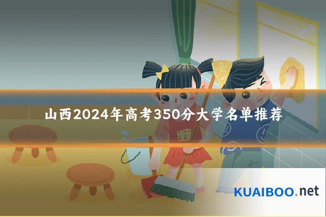 山西2024年高考350分大学名单推荐