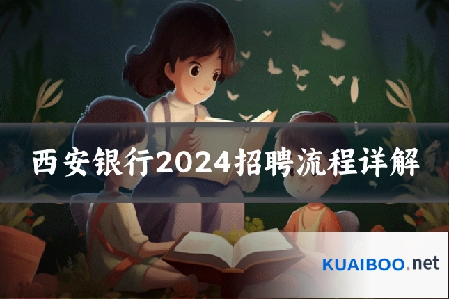 西安银行2024招聘流程详解