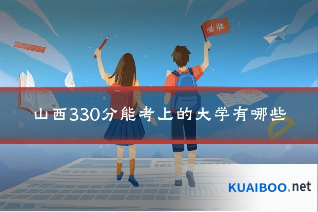 山西330分能考上的大学有哪些