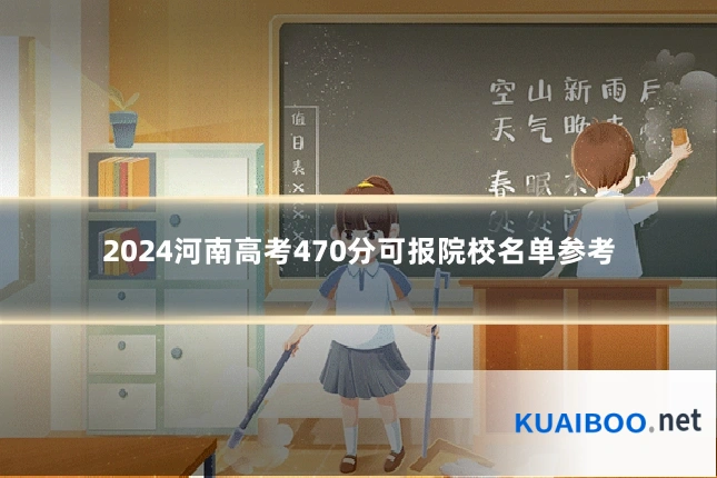 2024河南高考470分可报院校名单参考