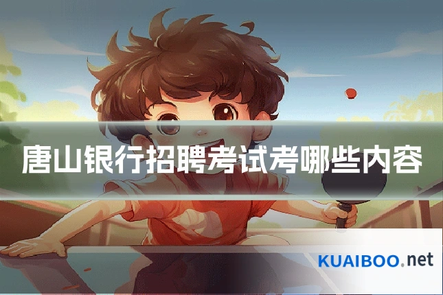 唐山银行招聘考试考哪些内容
