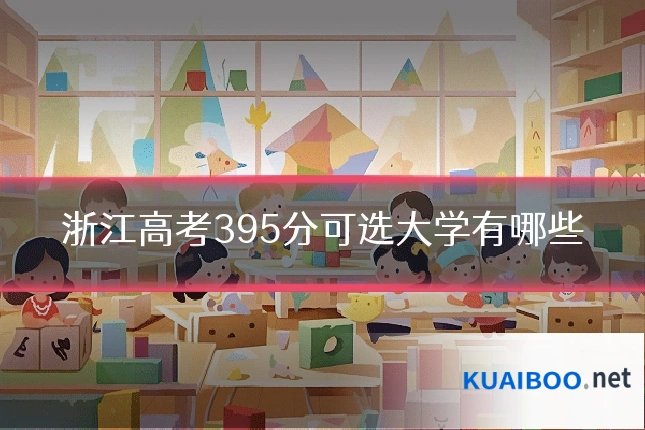 浙江高考395分可选大学有哪些