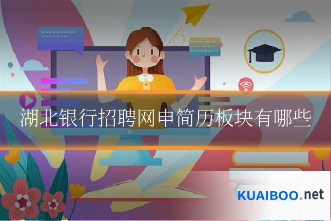 湖北银行招聘网申简历板块有哪些