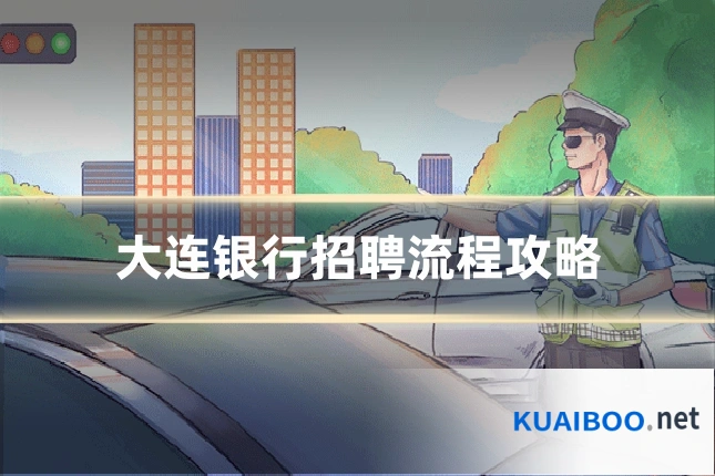 大连银行招聘流程攻略
