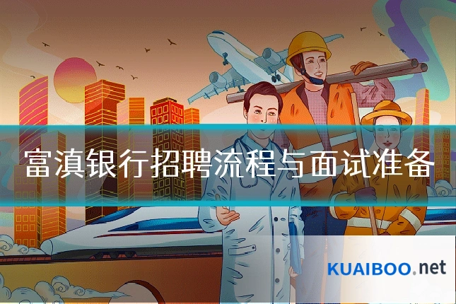 富滇银行招聘流程与面试准备