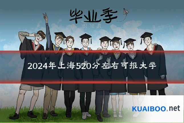 2024年上海520分左右可报大学