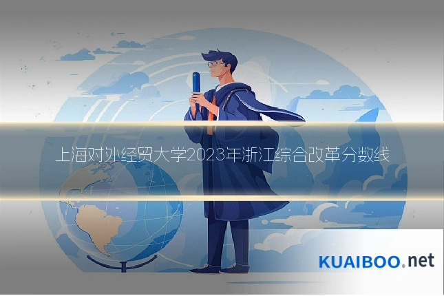 上海对外经贸大学2023年浙江综合改革分数线