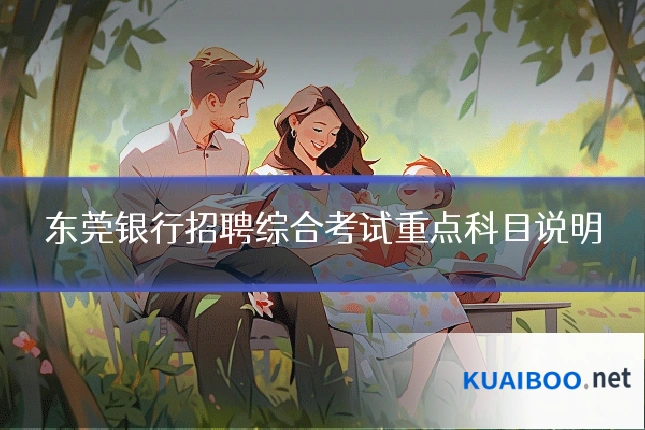 东莞银行招聘综合考试重点科目说明