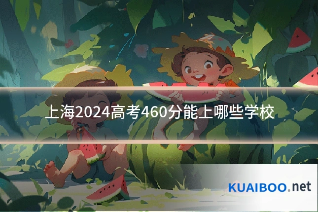 上海2024高考460分能上哪些学校