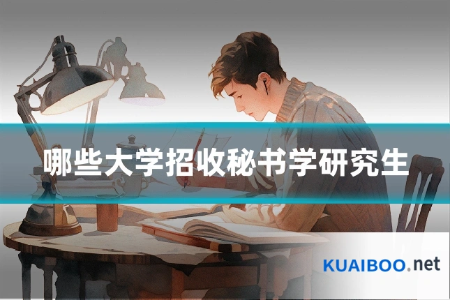 哪些大学招收秘书学研究生