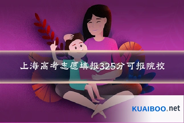上海高考志愿填报325分可报院校
