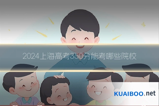 2024上海高考350分能考哪些院校